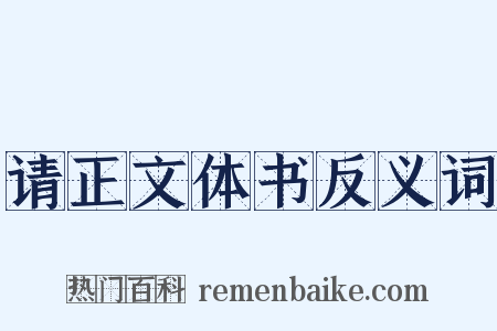 请正文体书反义词是什么意思的图片